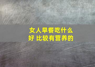 女人早餐吃什么好 比较有营养的